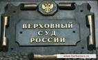 Опубликован Бюллетень Верховного Суда РФ № 1 2012 года